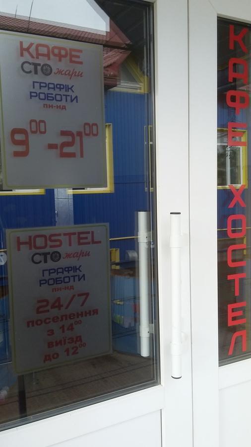 Hostel Stozhary Тернопіль Екстер'єр фото